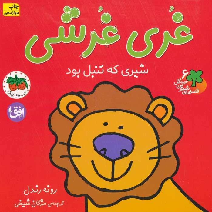 غری غرشی،شیری که تنبل بود (قصه های شیرین جنگل 6)،(گلاسه)