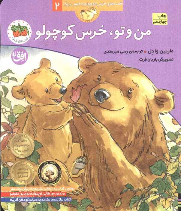 من و تو،خرس کوچولو (قصه های خرس کوچولو و خرس بزرگ 2)