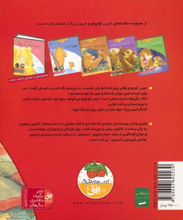 خوش بخوابی،خرس کوچولو (قصه های خرس کوچولو و خرس بزرگ 5)