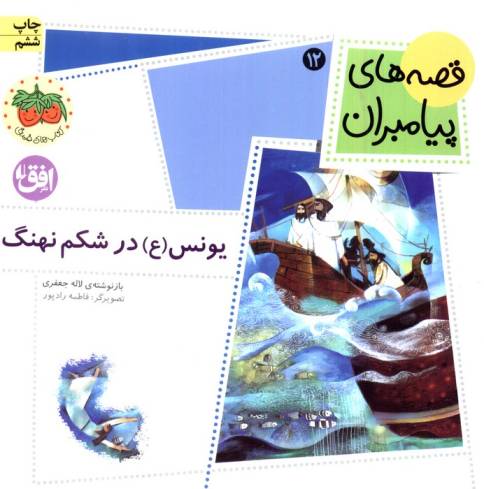 قصه های پیامبران (یونس (ع) در شکم نهنگ)،(گلاسه)
