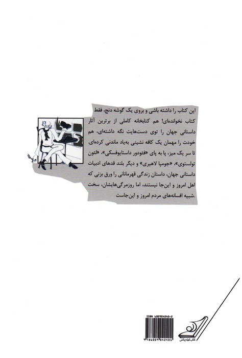 کافه پاریس (18 داستان کوتاه از نویسندگان بزرگ جهان)