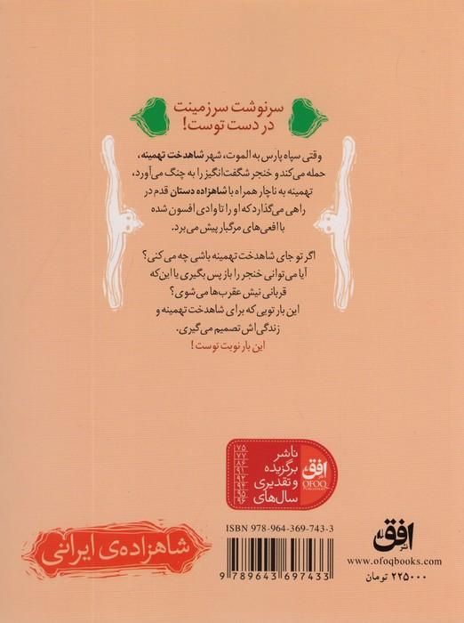 شاهزاده ی ایرانی 2 (معبد نگهبانان)،(داستانی با 20 پایان متفاوت)