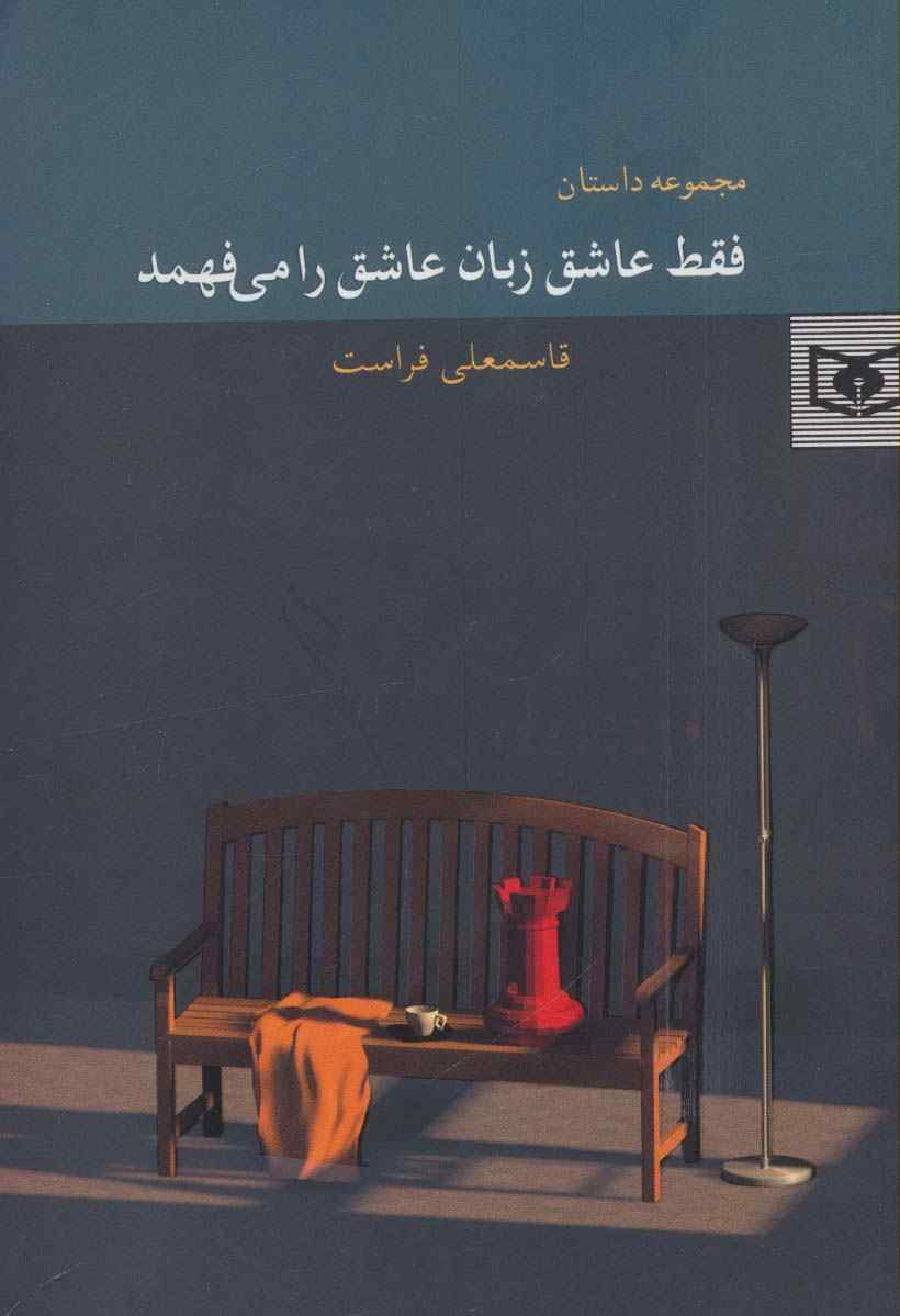 فقط عاشق زبان عاشق را می فهمد