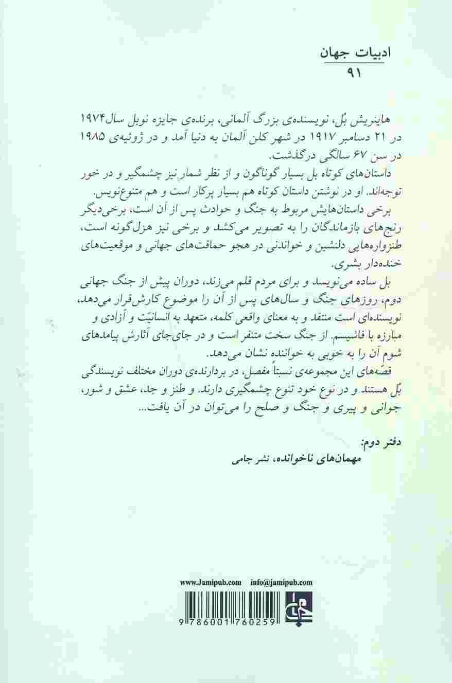 و شام بود و صبح بود (ادبیات جهان91)