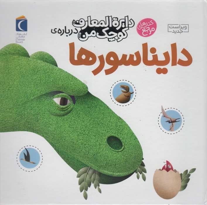 دایره المعارف کوچک من20 (درباره ی دایناسورها)