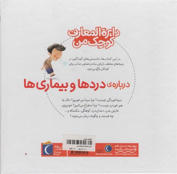 دایره المعارف کوچک من13 (درباره ی دردها و بیماری ها)