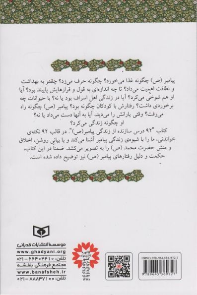 92 درس سازنده از زندگی پیامبر (ص)