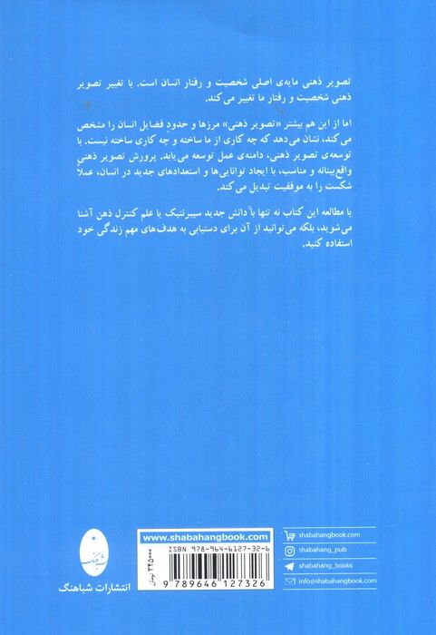 روانشناسی تصویر ذهنی (سایکو سیبرنتیک،علم کنترل ذهن)