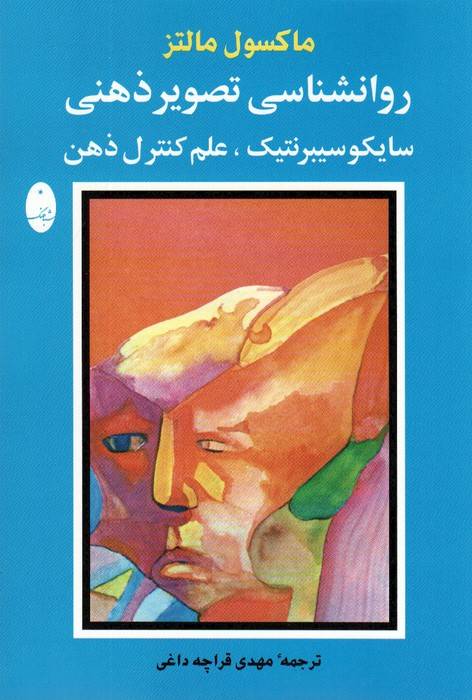 روانشناسی تصویر ذهنی (سایکو سیبرنتیک،علم کنترل ذهن)