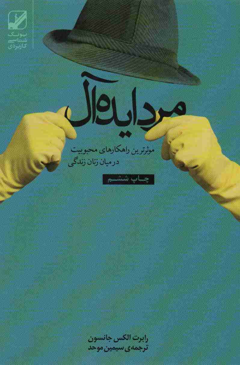 مرد ایده آل (موثرترین راهکارهای محبوبیت در میان زنان زندگی)،(یونگ شناسی کاربردی)