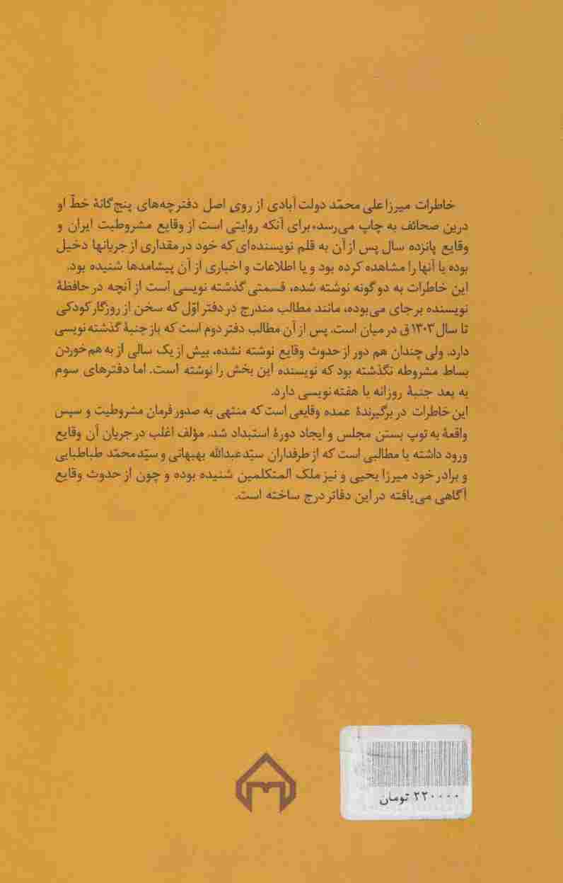 خاطرات و ملاحظات سید علی محمد دولت آبادی