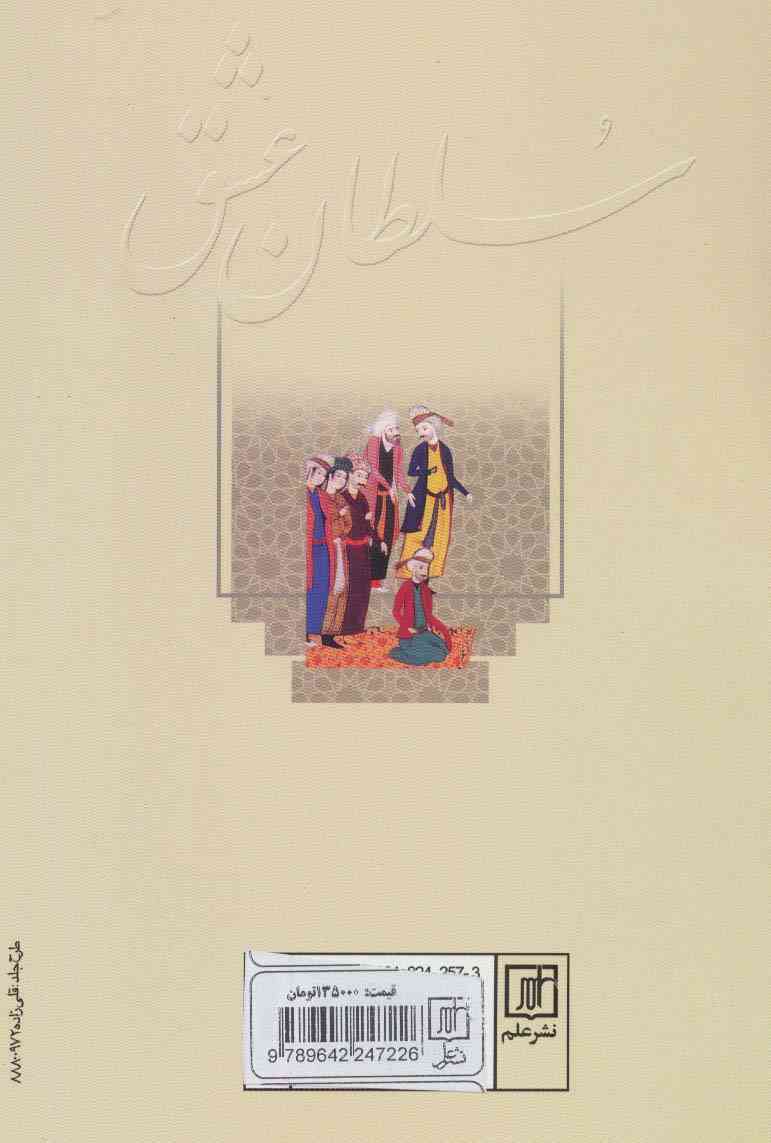 سلطان عشق (بررسی آرا و اندیشه های شیخ احمد غزالی توسی)