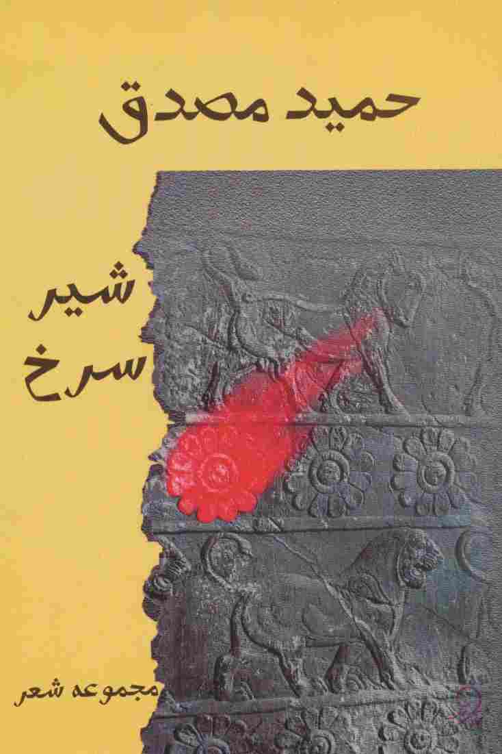 شیر سرخ (مجموعه شعر)