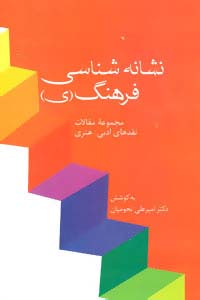 نشانه شناسی فرهنگ (ی)،(مجموعه مقالات نقدهای ادبی-هنری)