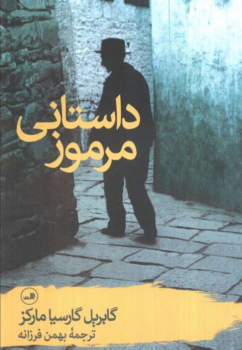 داستانی مرموز