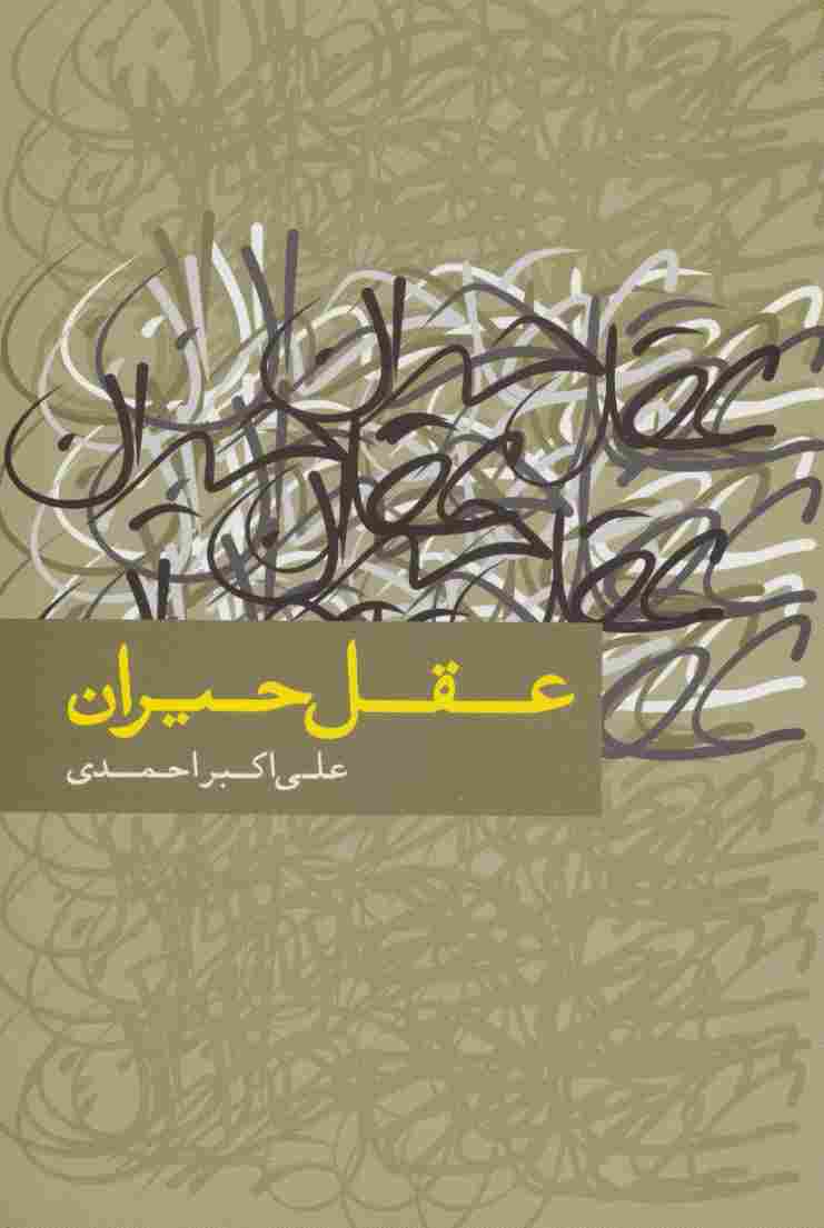 عقل حیران