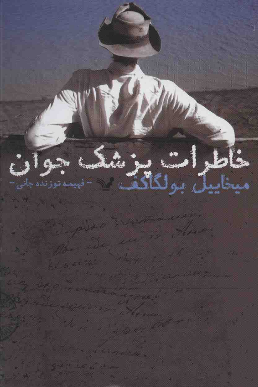 خاطرات پزشک جوان