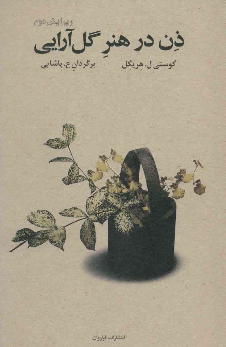 ذن در هنر گل آرایی