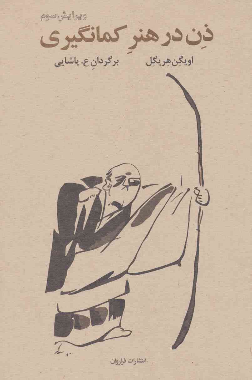 ذن در هنر کمان گیری
