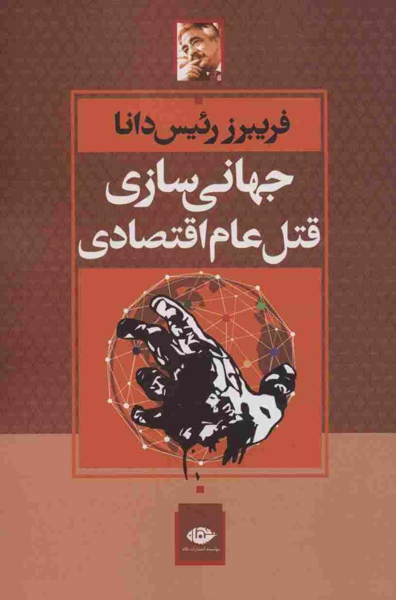 جهانی سازی قتل عام اقتصادی