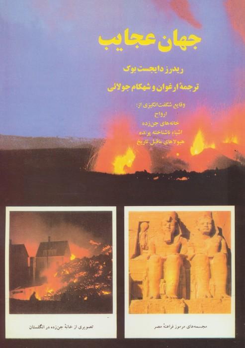 جهان عجایب