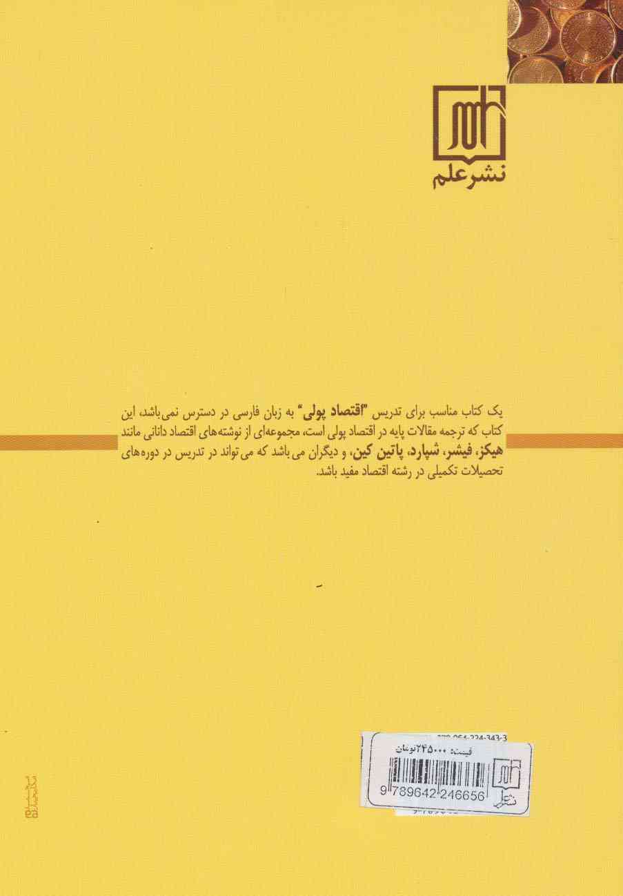 اقتصاد پولی (مجموعه مقالات)