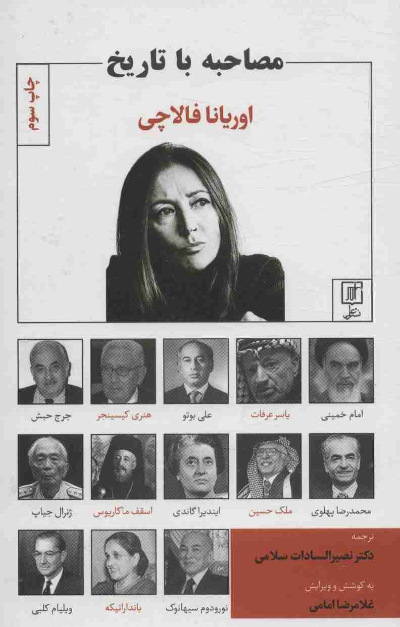 مصاحبه با تاریخ
