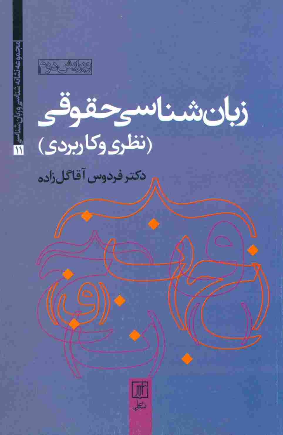 زبان شناسی حقوقی (نظری و کاربردی)،(مجموعه نشانه شناسی و زبان شناسی11)