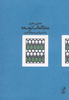 مطالعات توسعه