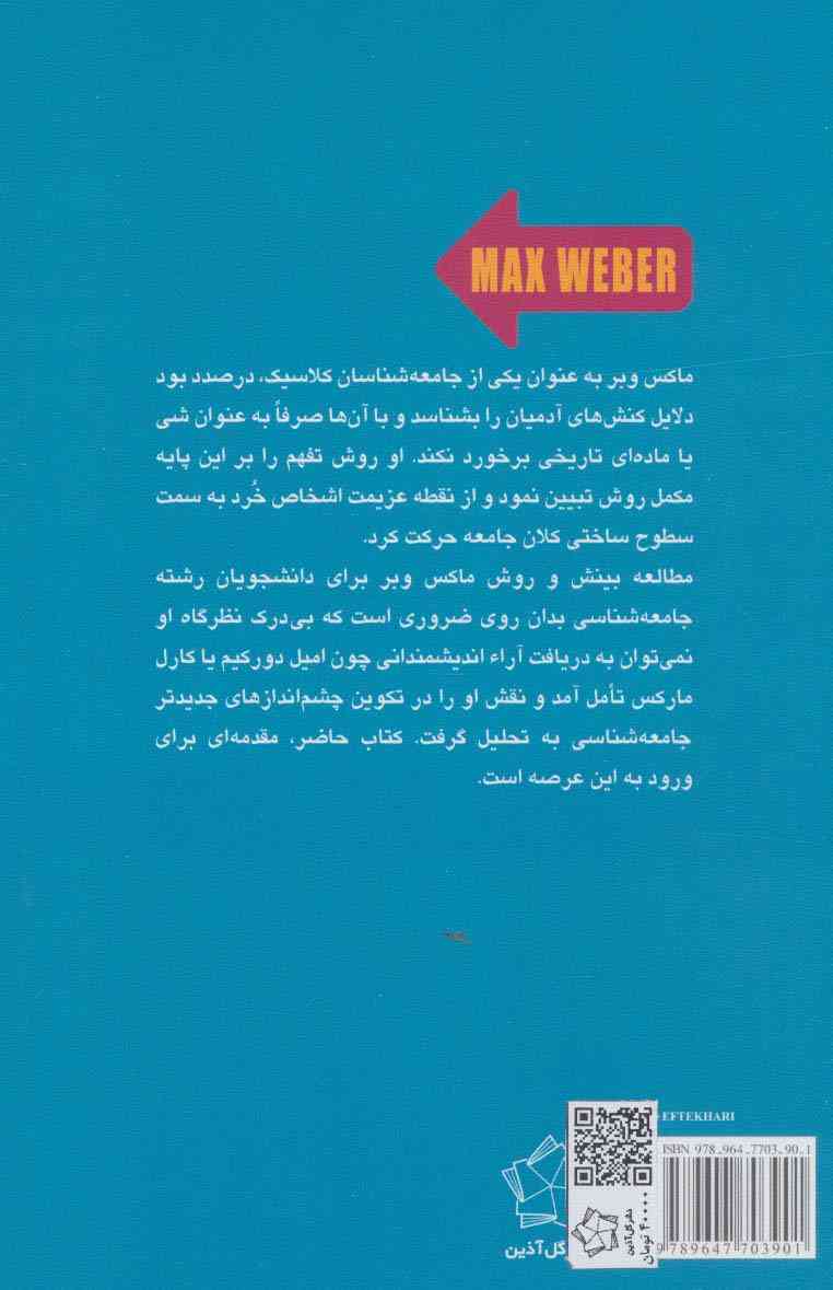 جامعه شناسی ماکس وبر