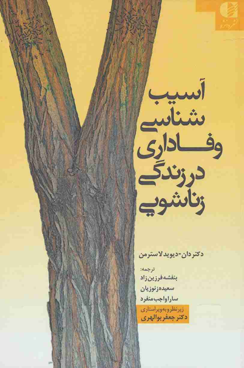 آسیب شناسی وفاداری در زندگی زناشویی