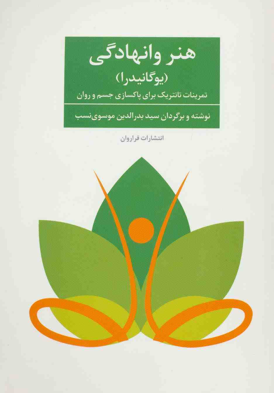 هنر وانهادگی (یوگانیدرا)،(تمرنات تانتریک برای پاکسازی جسم و روان)