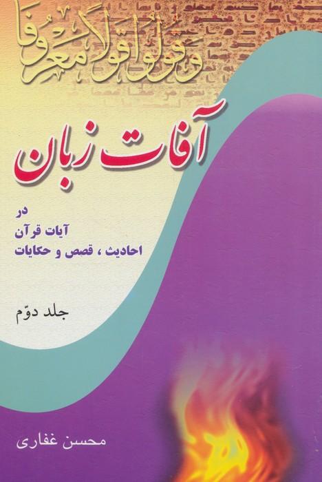 آفات زبان در آیات قرآن،احادیث،قصص و حکایات 2