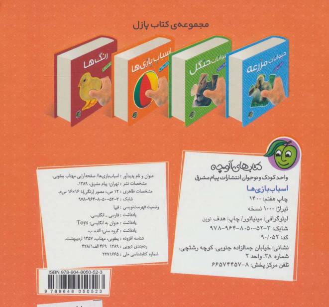 کتاب پازل اسباب بازی ها (2زبانه،لمینت)