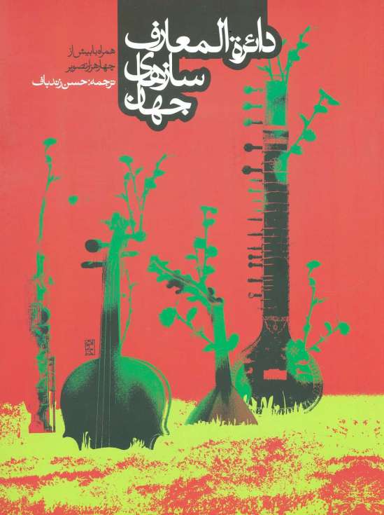 دائره المعارف سازهای جهان (همراه با بیش ار 4000 تصویر)
