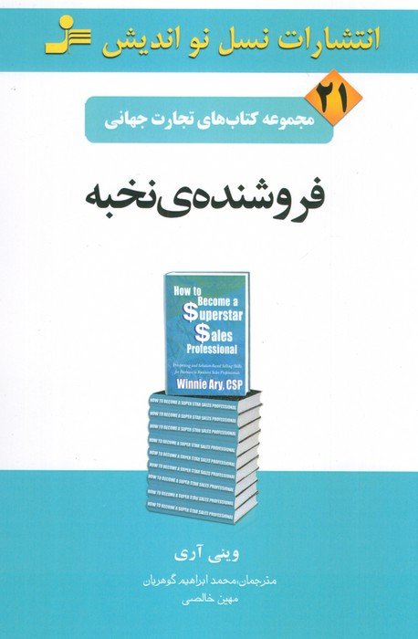 تجارت جهانی21 (فروشنده ی نخبه)
