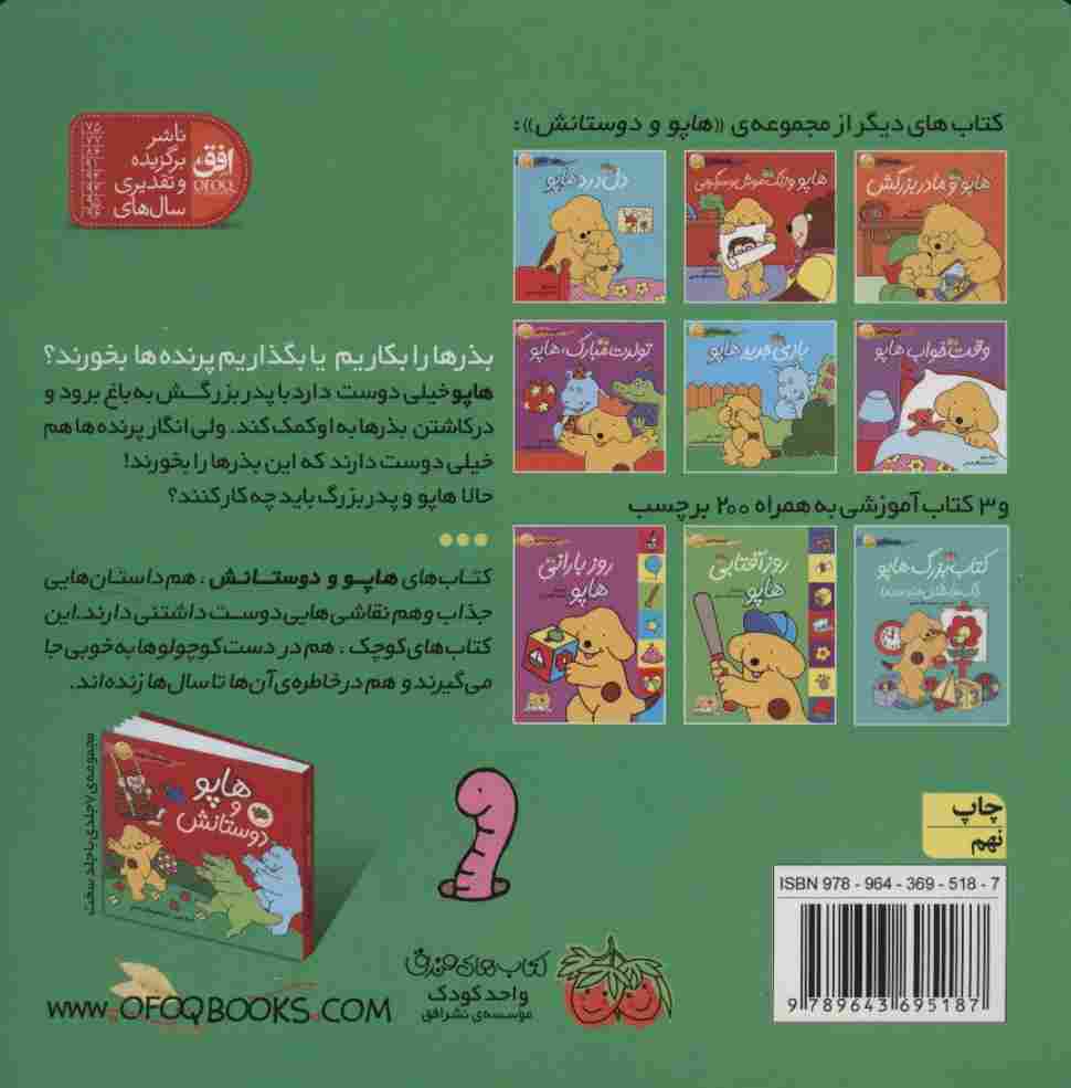 باغچه ی هاپو (هاپو و دوستانش 4)،(گلاسه)