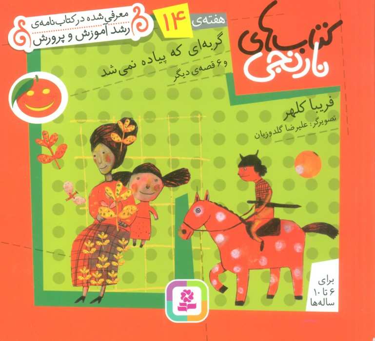 کتاب های نارنجی،هفته ی14 (گربه ای که پیاده نمی شد و 6 قصه ی دیگر)،(گلاسه)