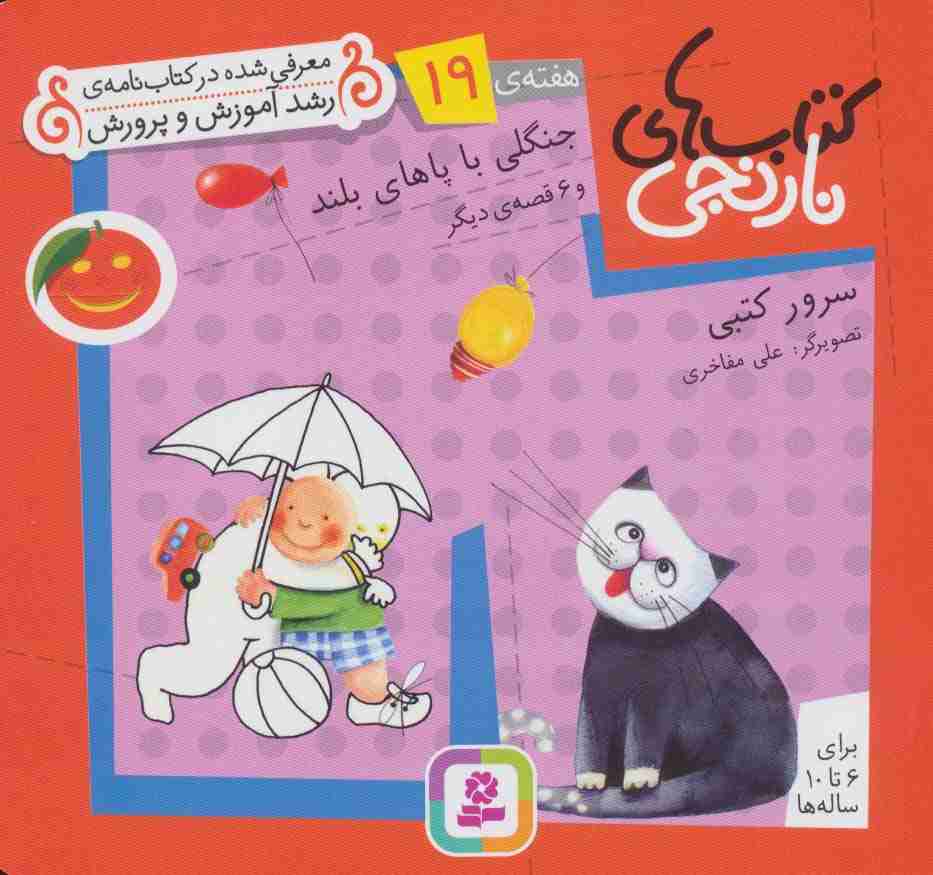 کتاب های نارنجی،هفته ی19 (جنگلی با پاهای بلند و 6 قصه ی دیگر)،(گلاسه)