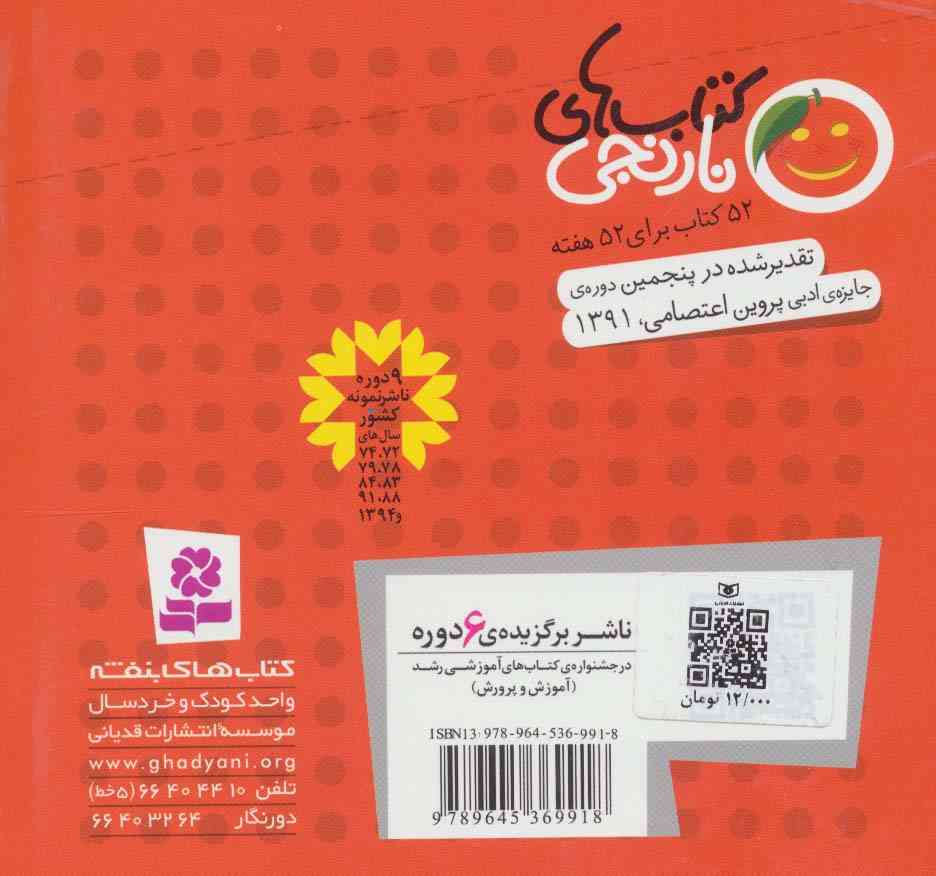 کتاب های نارنجی،هفته ی20 (عصرانه ی خانم باجی و 6 قصه ی دیگر)،(گلاسه)