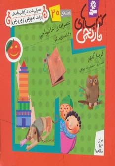 کتاب های نارنجی،هفته ی20 (عصرانه ی خانم باجی و 6 قصه ی دیگر)،(گلاسه)