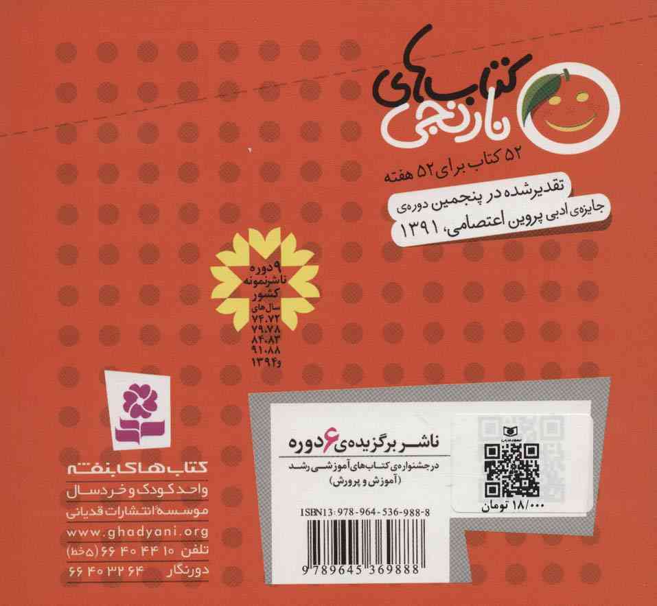 کتاب های نارنجی،هفته ی17 (آرزوی خانم و آقای نردبان و 6 قصه ی دیگر)،(گلاسه)