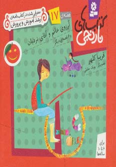 کتاب های نارنجی،هفته ی17 (آرزوی خانم و آقای نردبان و 6 قصه ی دیگر)،(گلاسه)