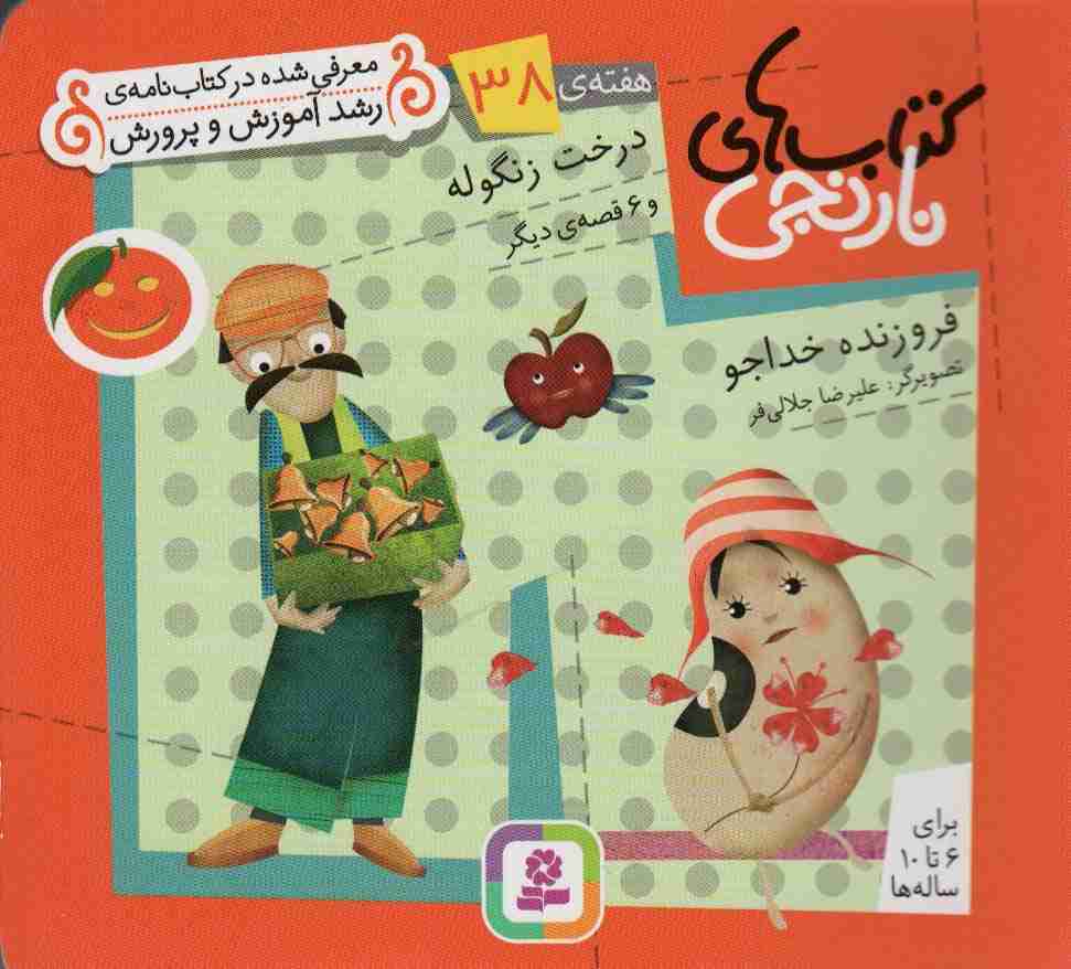 کتاب های نارنجی،هفته ی38 (درخت زنگوله و 6 قصه ی دیگر)،(گلاسه)