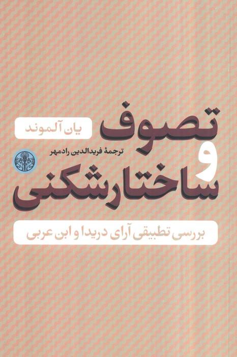 حکمت و فلسفه 4 (تصوف و ساختار شکنی)،(بررسی تطبیقی آراء دریدا و ابن عربی)