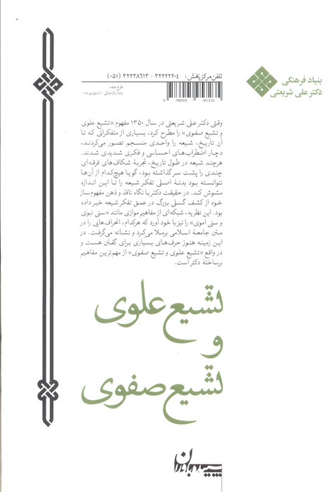 تشیع علوی و تشیع صفوی (مجموعه آثار 9)