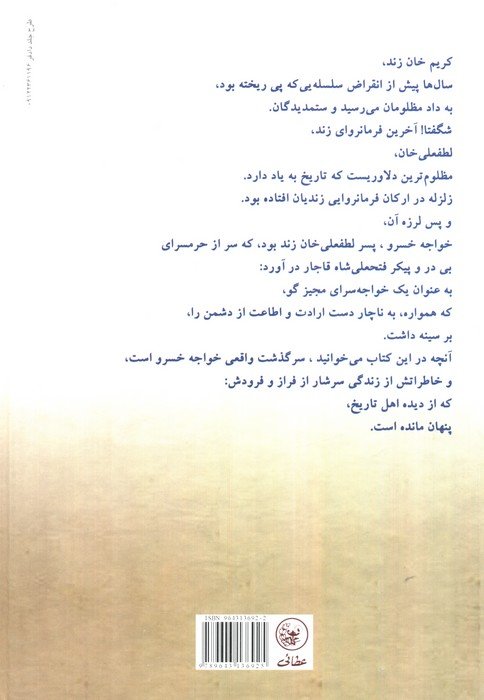 خواجه خسرو (آخرین بازمانده لطفعلی خان زند)