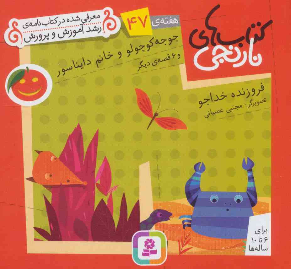 کتاب های نارنجی،هفته ی47 (جوجو کوچولو و خانم دایناسور و 6 قصه ی دیگر)،(گلاسه)