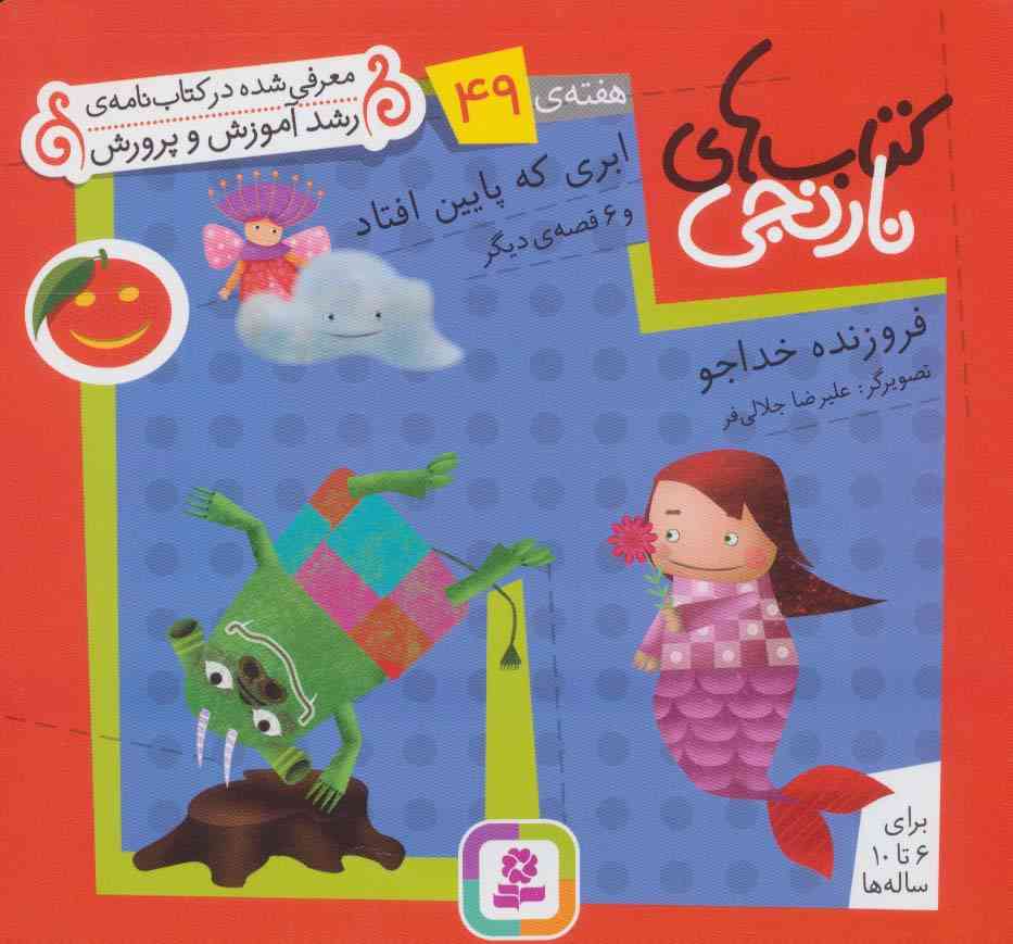 کتاب های نارنجی،هفته ی49 (ابری که پایین افتاد و 6 قصه ی دیگر)،(گلاسه)