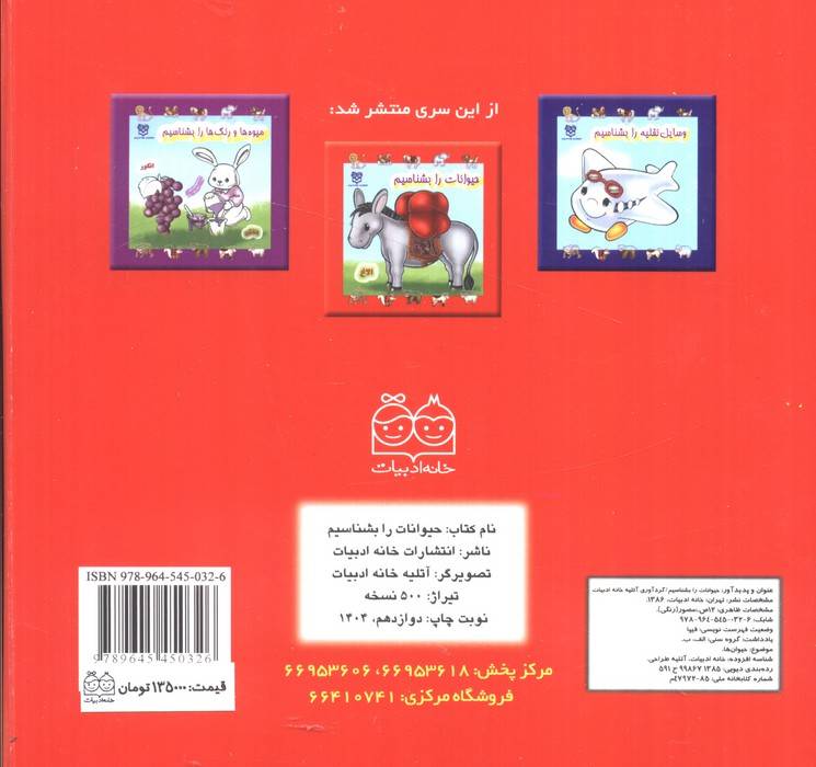 حیوانات را بشناسیم (لمینت)